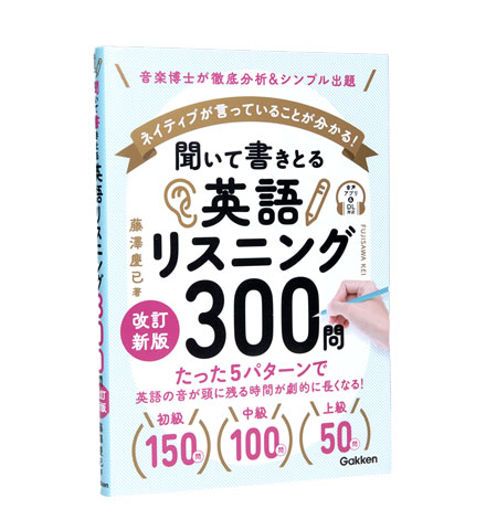 聞いて書きとる 英語リスニング300問 改訂新版