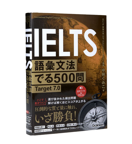 IELTS語彙文法でる500問 Target 7.0