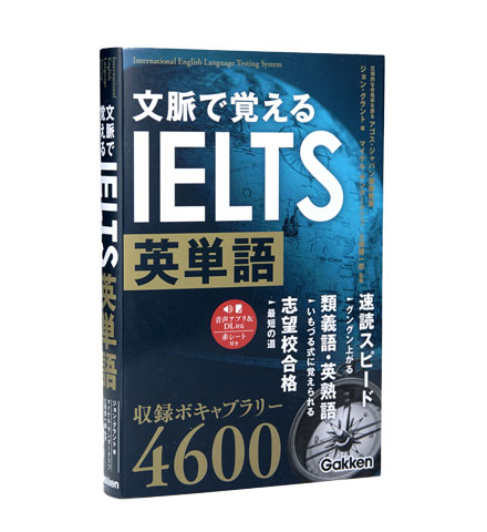 文脈で覚えるIELTS英単語問