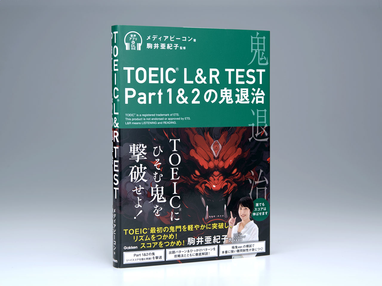 TOEIC L&R TEST Part 1&2の鬼退治