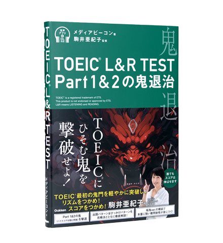 TOEIC L&R TEST Part 1&2の鬼退治