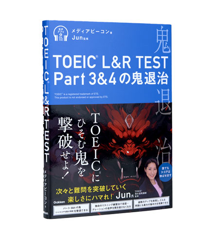 TOEIC L&R TEST Part 3&4の鬼退治