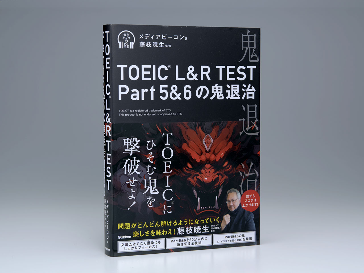 TOEIC L&R TEST Part 5&6の鬼退治