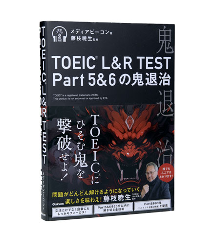 TOEIC L&R TEST Part 5&6の鬼退治