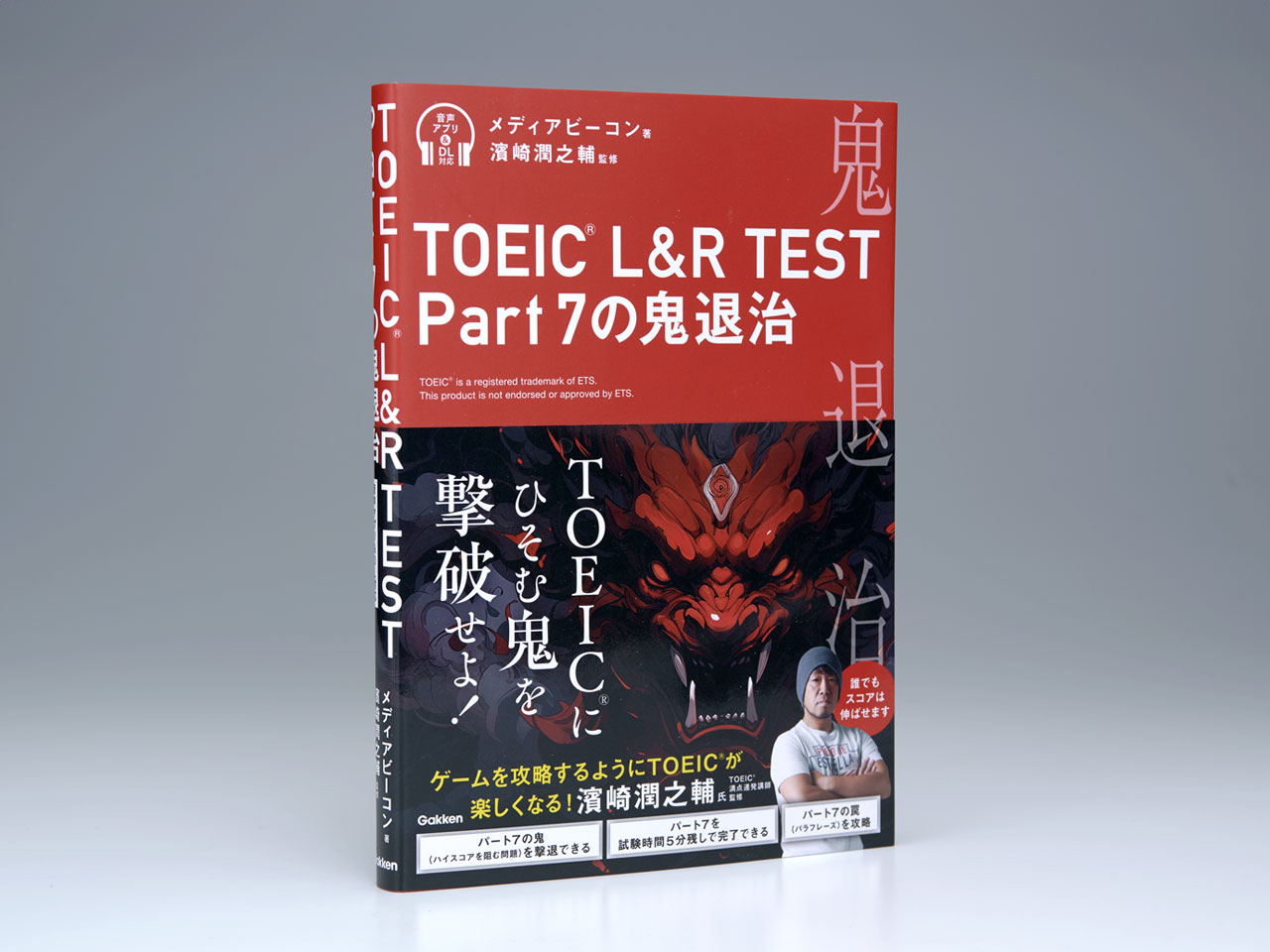TOEIC L&R TEST Part 7の鬼退治