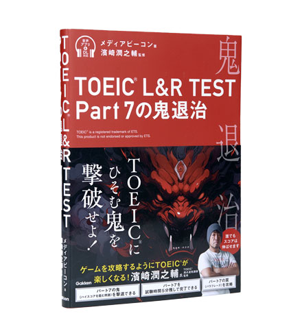 TOEIC L&R TEST Part 7の鬼退治