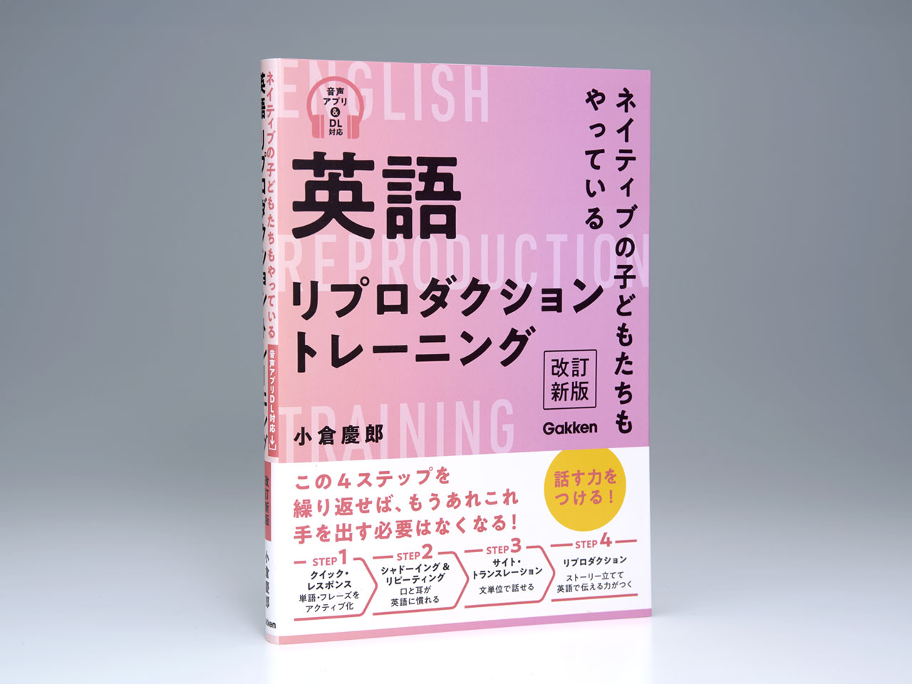 英語リプロダクショントレーニング 改訂新版