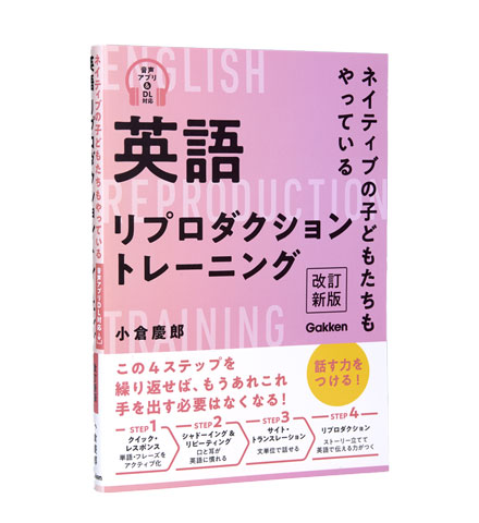 英語リプロダクショントレーニング 改訂新版