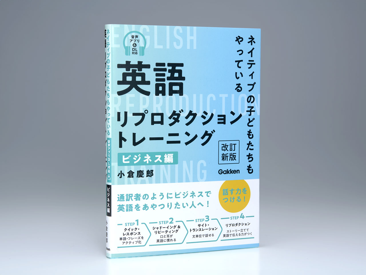 英語リプロダクショントレーニング ビジネス編 改訂新版