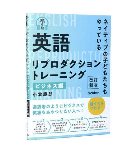 英語リプロダクショントレーニング ビジネス編 改訂新版