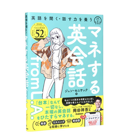 マネする英会話 from L.A