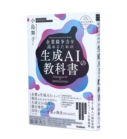 企業競争力を高めるための生成AIの教科書