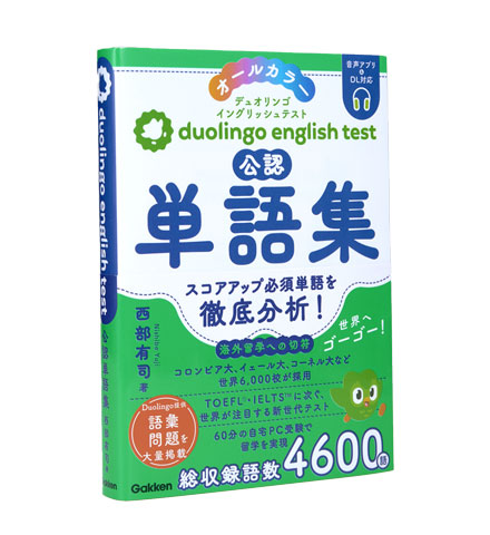 duolingo english test 公認単語集
