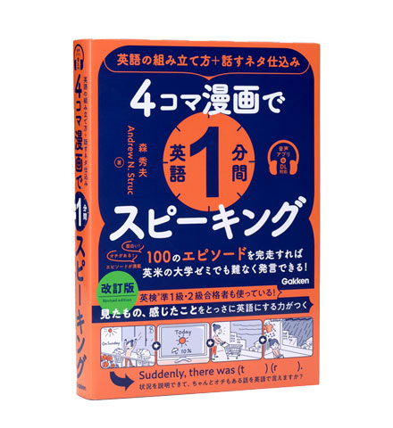 4コマ漫画で英語1分間スピーキング