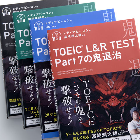 TOEIC L&R TEST の鬼退治