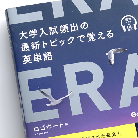 ERA 大学入試頻出の最新トピックで覚える英単語