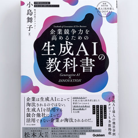 企業競争力を高めるための生成AIの教科書