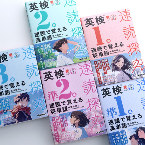 速読で覚える英単語 速読探求