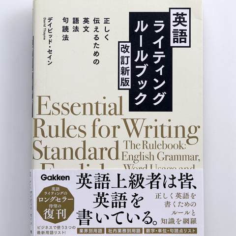 英語ライティングルールブック 改訂新版