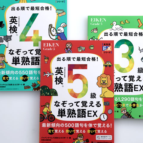 出る順で最短合格！ 英検なぞって覚える単熟語EX