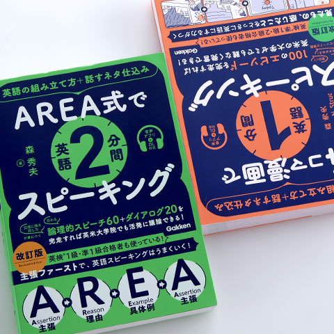 AREA式で英語2分間スピーキング